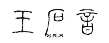 陳聲遠王石音篆書個性簽名怎么寫