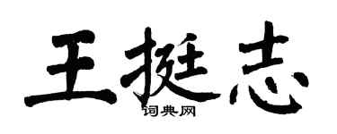 翁闓運王挺志楷書個性簽名怎么寫