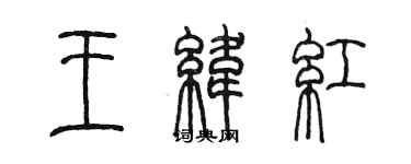 陳墨王緯紅篆書個性簽名怎么寫