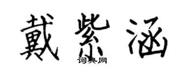 何伯昌戴紫涵楷書個性簽名怎么寫