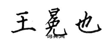 何伯昌王冕也楷書個性簽名怎么寫