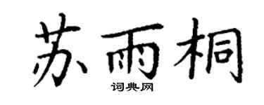 丁謙蘇雨桐楷書個性簽名怎么寫