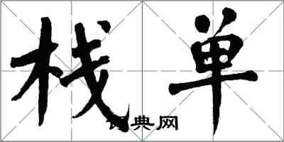 翁闓運棧單楷書怎么寫