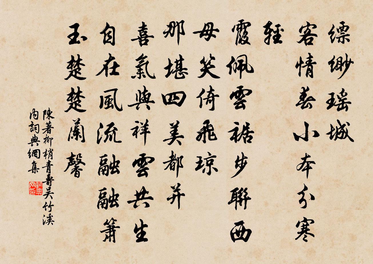 陳著柳梢青(壽吳竹溪內)書法作品欣賞