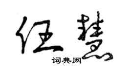 曾慶福任慧草書個性簽名怎么寫