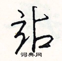 森組詞_森字怎么組詞_森組詞有哪些_帶森字的詞語