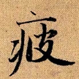 趙孟頫真草千字文中疲的寫法