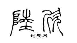陳聲遠陸欣篆書個性簽名怎么寫