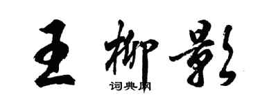 胡問遂王柳影行書個性簽名怎么寫