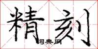 龐中華精刻楷書怎么寫