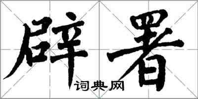 翁闓運辟署楷書怎么寫