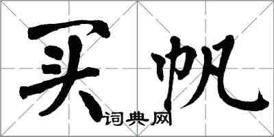 翁闓運買帆楷書怎么寫