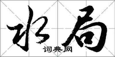 胡問遂水局行書怎么寫