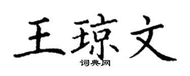 丁謙王瓊文楷書個性簽名怎么寫