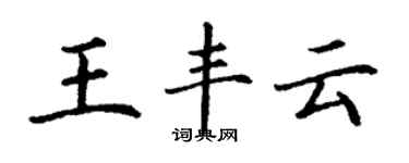 丁謙王豐雲楷書個性簽名怎么寫