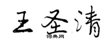 曾慶福王聖清行書個性簽名怎么寫