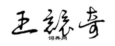 曾慶福王競奇草書個性簽名怎么寫