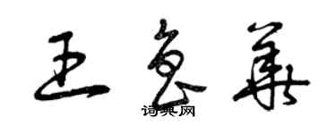 曾慶福王魯華草書個性簽名怎么寫