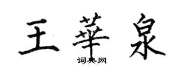 何伯昌王華泉楷書個性簽名怎么寫