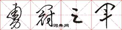 駱恆光勇冠三軍草書怎么寫