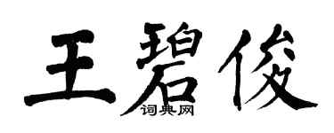 翁闓運王碧俊楷書個性簽名怎么寫