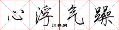 田英章心浮氣躁行書怎么寫