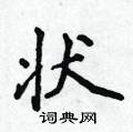 侯登峰寫的硬筆楷書狀