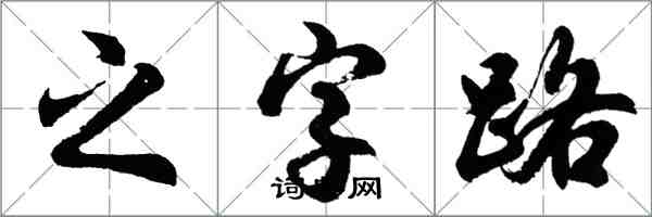 胡問遂之字路行書怎么寫