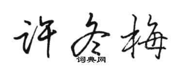 駱恆光許冬梅行書個性簽名怎么寫