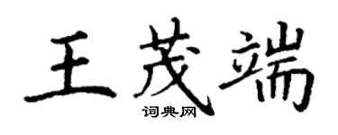 丁謙王茂端楷書個性簽名怎么寫