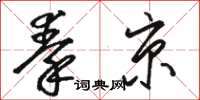 駱恆光秦京草書怎么寫