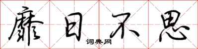 荊霄鵬靡日不思行書怎么寫