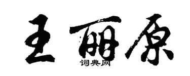 胡問遂王麗原行書個性簽名怎么寫