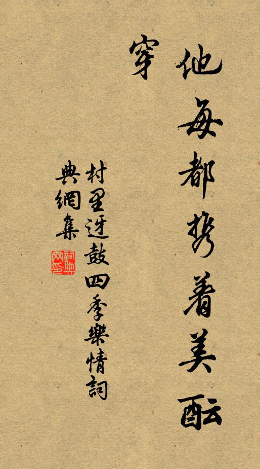 謾尋歡笑，翠濤杯滿，金縷歌清 詩詞名句