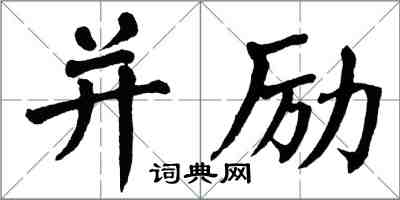 翁闓運並勵楷書怎么寫