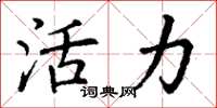 丁謙活力楷書怎么寫