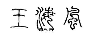 陳聲遠王海風篆書個性簽名怎么寫