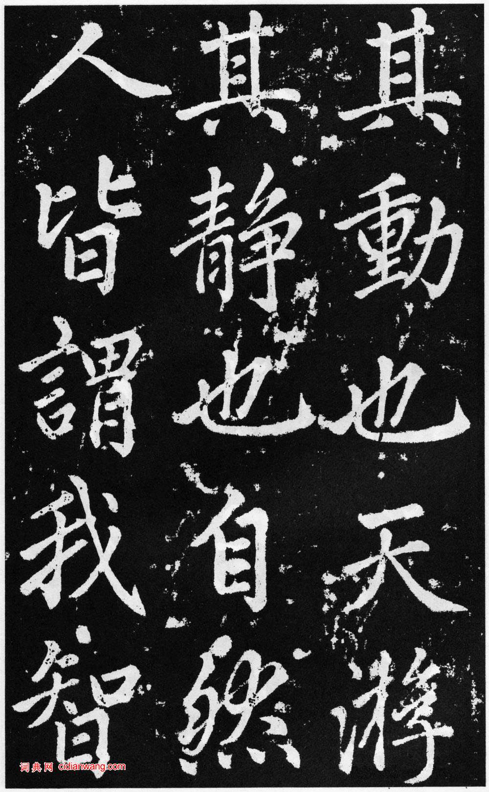 趙孟頫楷書《道教碑》《張留孫碑》