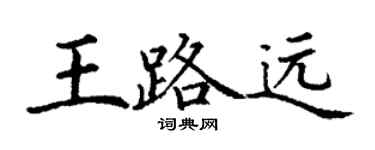 丁謙王路遠楷書個性簽名怎么寫