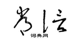 曾慶福常信草書個性簽名怎么寫