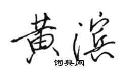 駱恆光黃濱行書個性簽名怎么寫