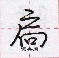 龐中華寫的硬筆行書扃