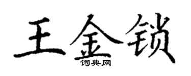 丁謙王金鎖楷書個性簽名怎么寫