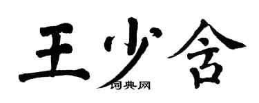 翁闓運王少含楷書個性簽名怎么寫