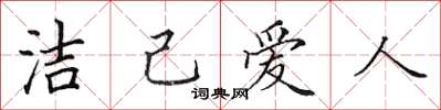 田英章潔己愛人楷書怎么寫