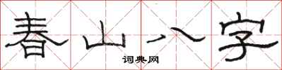 駱恆光春山八字隸書怎么寫