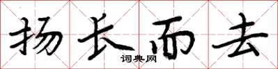 周炳元揚長而去楷書怎么寫