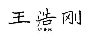 袁強王浩剛楷書個性簽名怎么寫