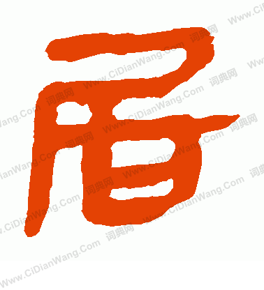 寫的馬王堆帛書