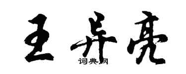 胡問遂王異亮行書個性簽名怎么寫